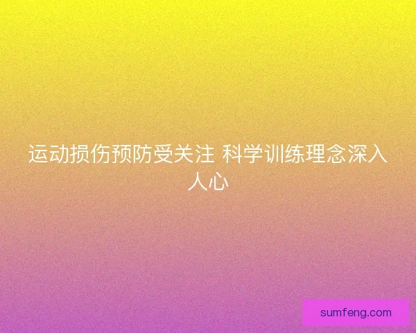 运动损伤预防受关注 科学训练理念深入人心 运动损伤预防受关注 科学训练理念深入人心
